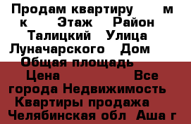 Продам квартиру 47.1 м/к  2/5 Этаж  › Район ­ Талицкий › Улица ­ Луначарского › Дом ­ 8 › Общая площадь ­ 47 › Цена ­ 2 300 000 - Все города Недвижимость » Квартиры продажа   . Челябинская обл.,Аша г.